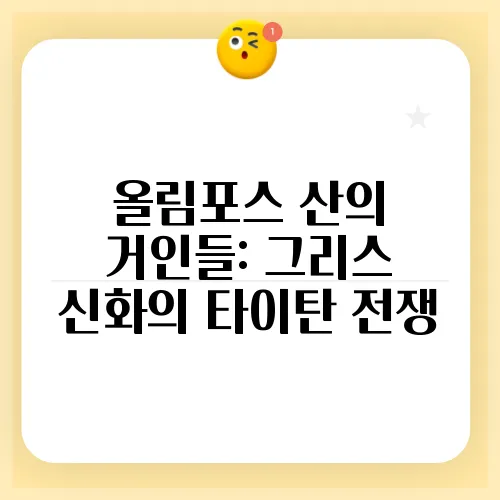 올림포스 산의 거인들: 그리스 신화의 타이탄 전쟁