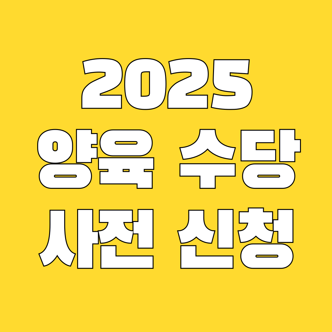 2025 양육 수당 사전 신청 안내
