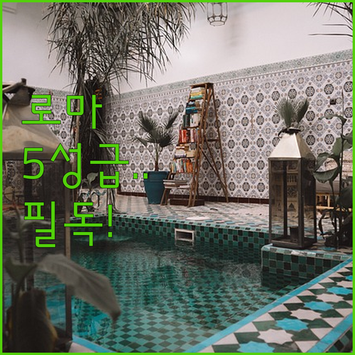 이탈리아 로마 숙소 추천 평점 좋은 ..