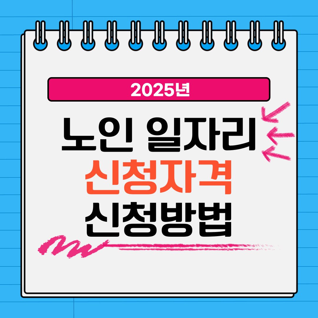 노인일자리 신청자격
