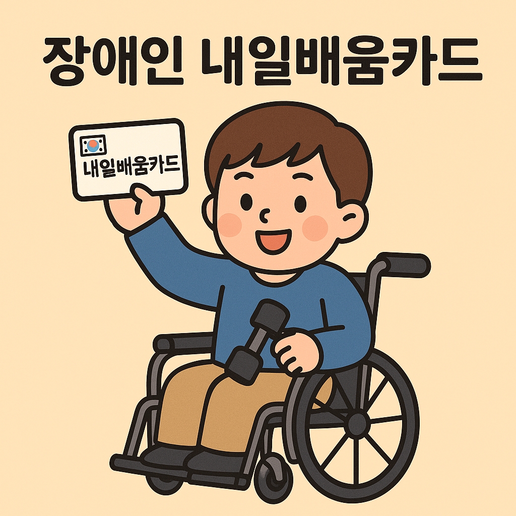 장애인 내일배움카드