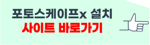 포토스케이프x 무료 다운로드 사이트