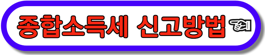 종합소득세 신고방법