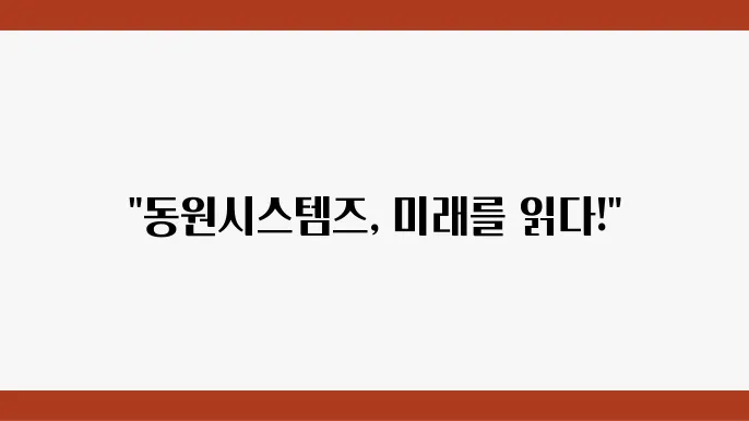 동원시스템즈의 성과
