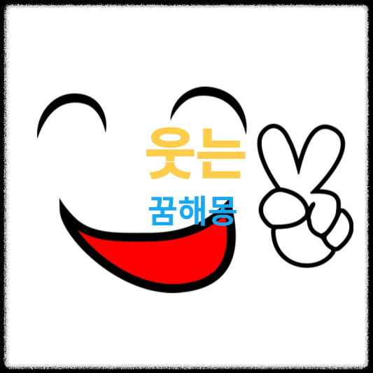 웃는-꿈해몽-썸네일