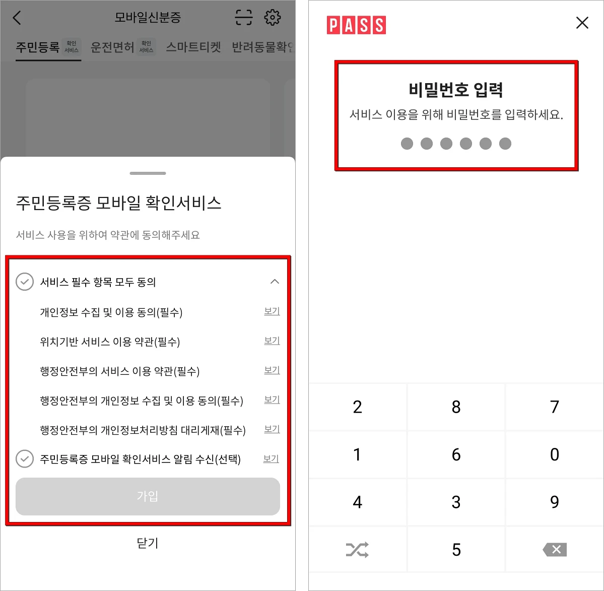 서비스 사용을 위한 약관에 동의하고 비밀번호를 입력