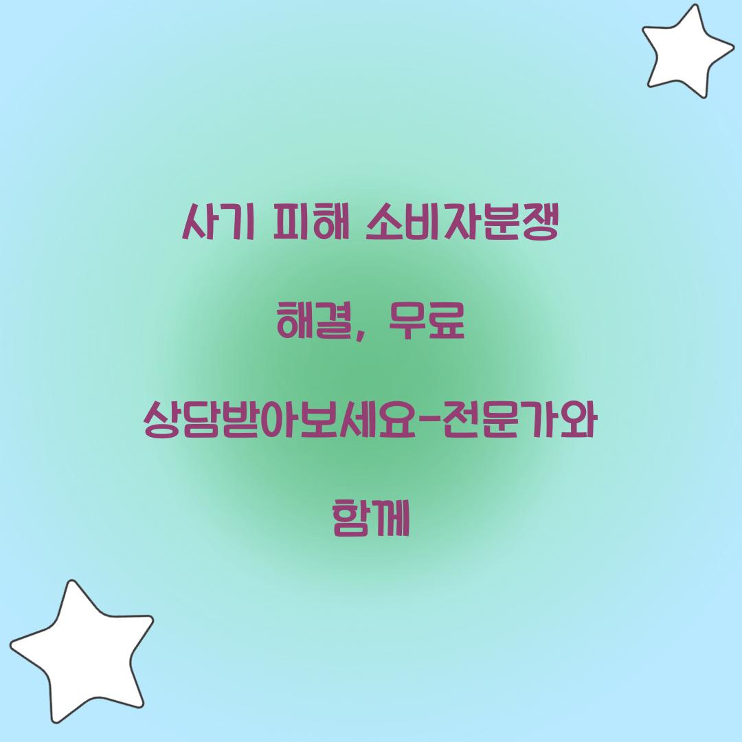사기 피해 소비자분쟁 해결