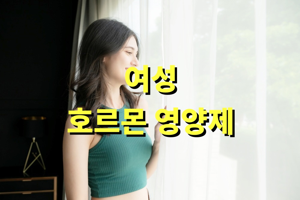여성 호르몬 영양제 복용법 건강식품추천