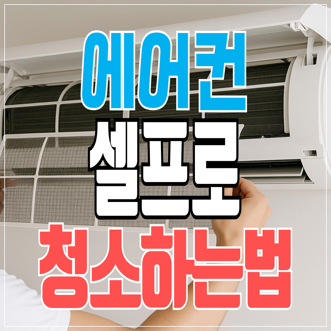 2025 에어컨 셀프로 청소하는 법을 포스팅했습니다.