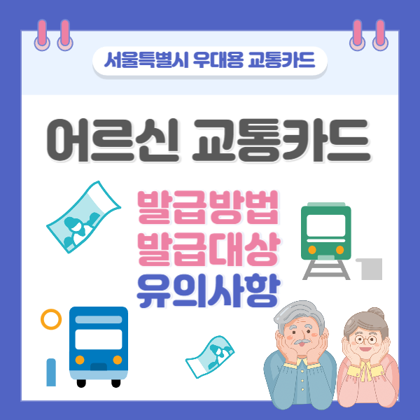 서울 어르신 교통카드 발급방법, 발급대상, 사용방법 복지혜택