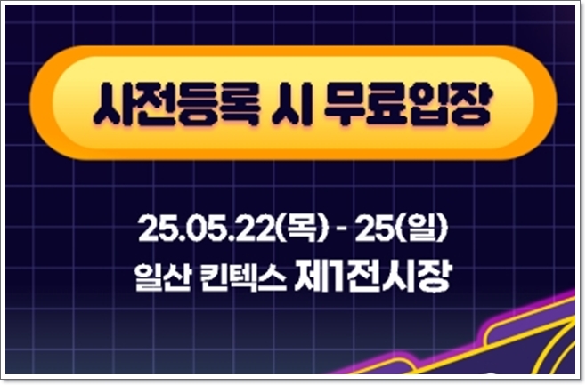 킨텍스 전시회 2025 플레이엑스포 5월 개최 무료입장 등록