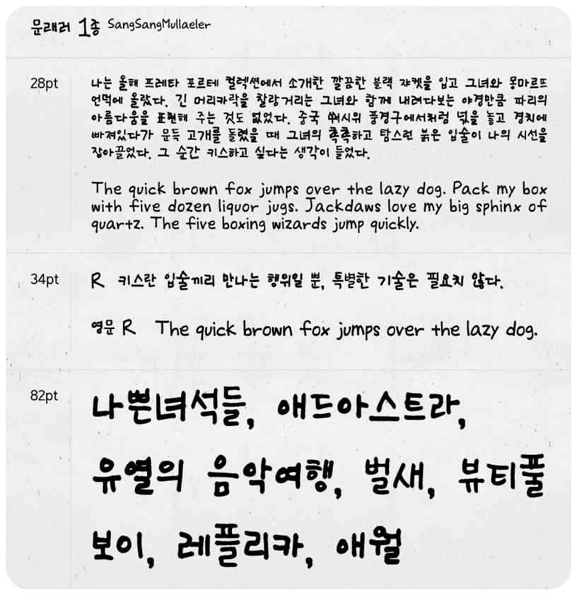 문래러 폰트 구성 정보
