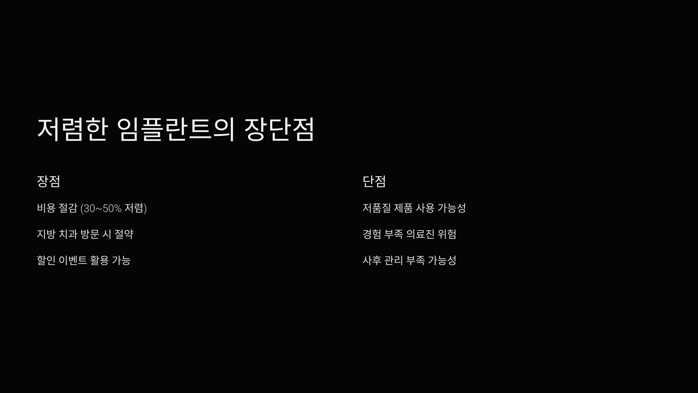 저렴한 임플란트의 장점과 단점