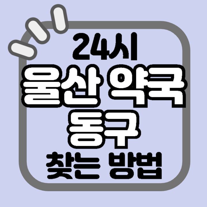 울산 동구 24시 야간 주말 공휴일 명절 추석 설 약국 병원 동물병원 찾기