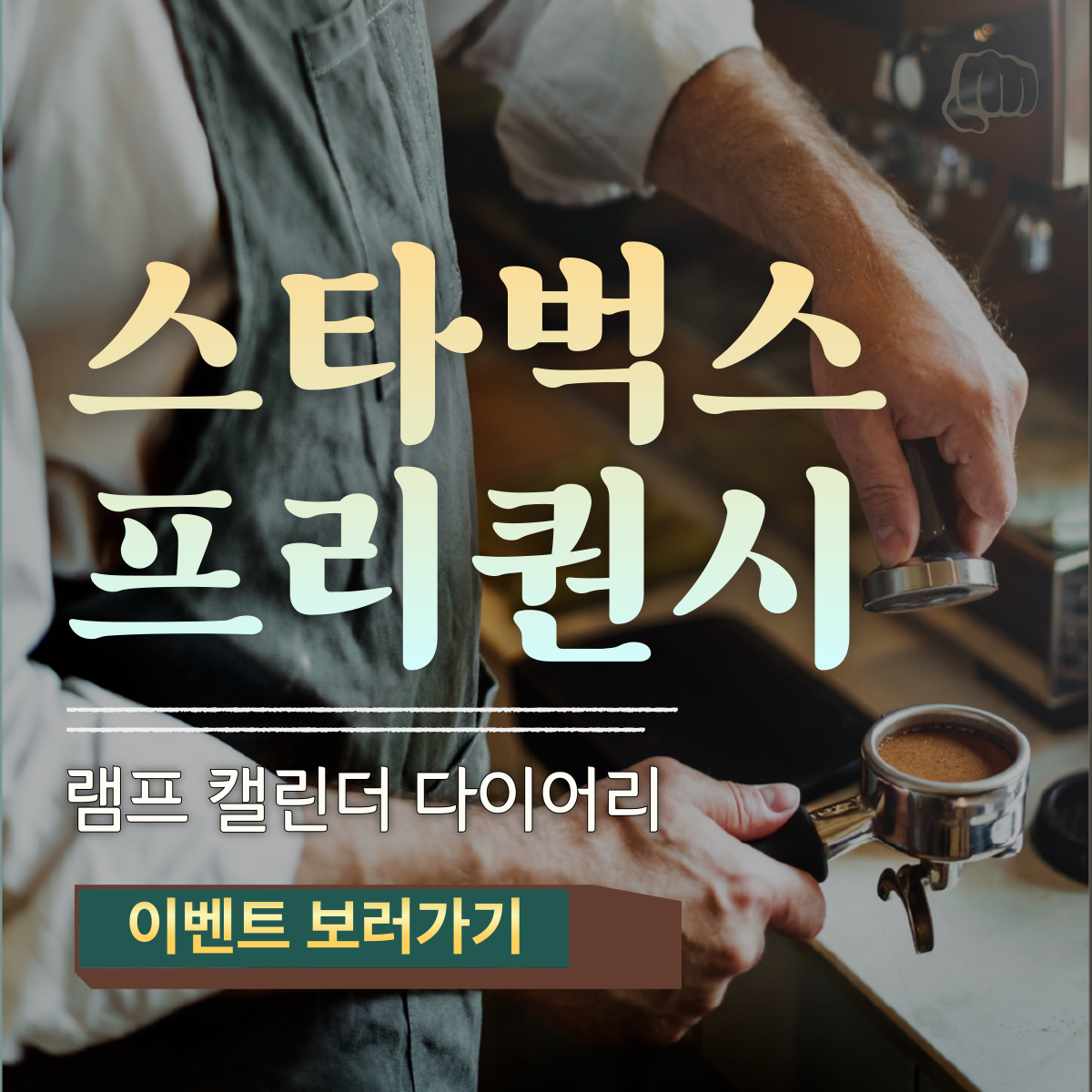 2024 스타벅스 프리퀀시 조명 플래너 캘린더 참여방법 미션음료