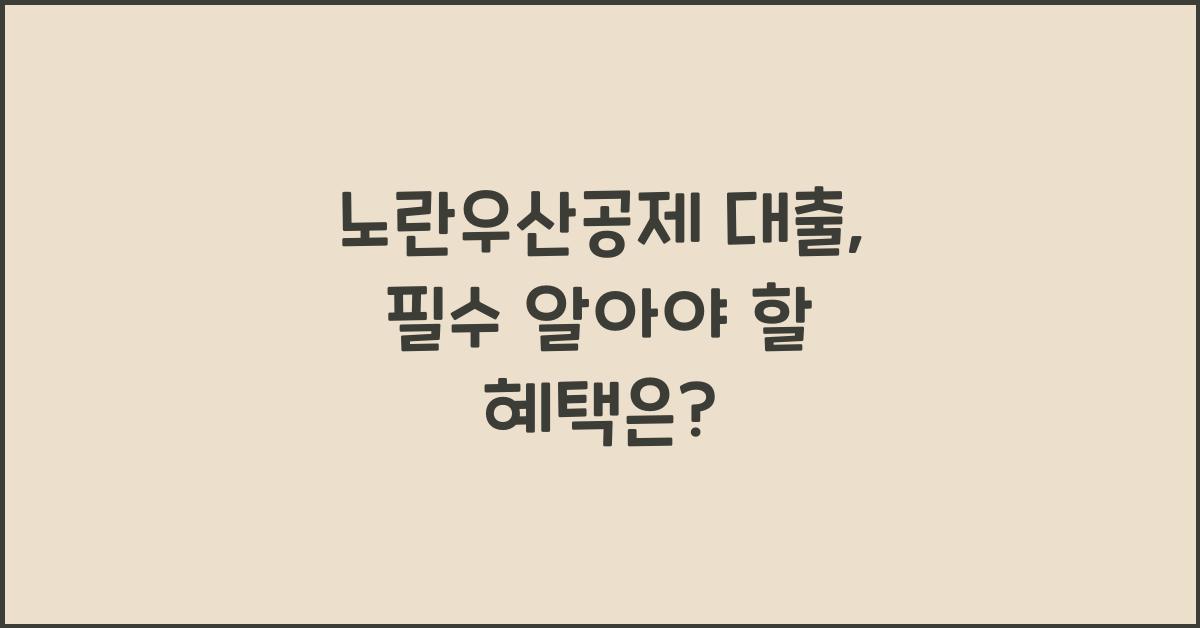 노란우산공제 대출