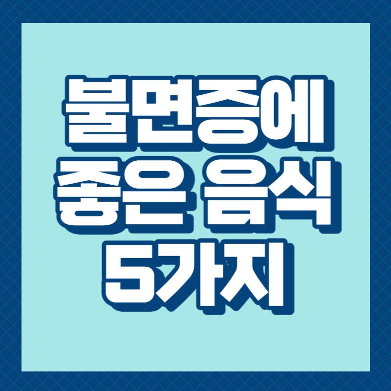 불면증에 좋은 음식