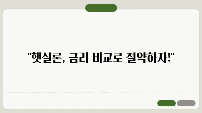 햇살론대출자격 조쫄 대환 우리은행 기업 18d협 금리 비조