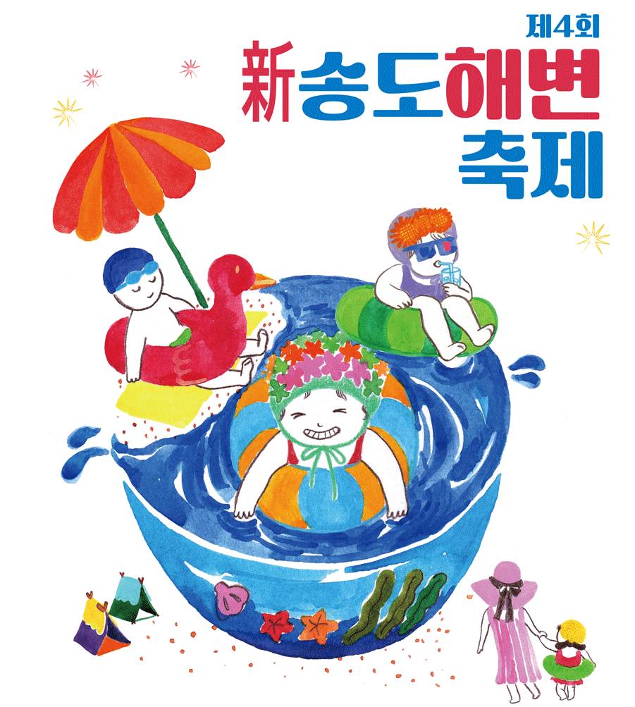 신 송도해변축제