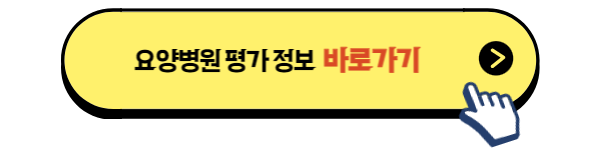 요양병원 평가 정보 바로가기