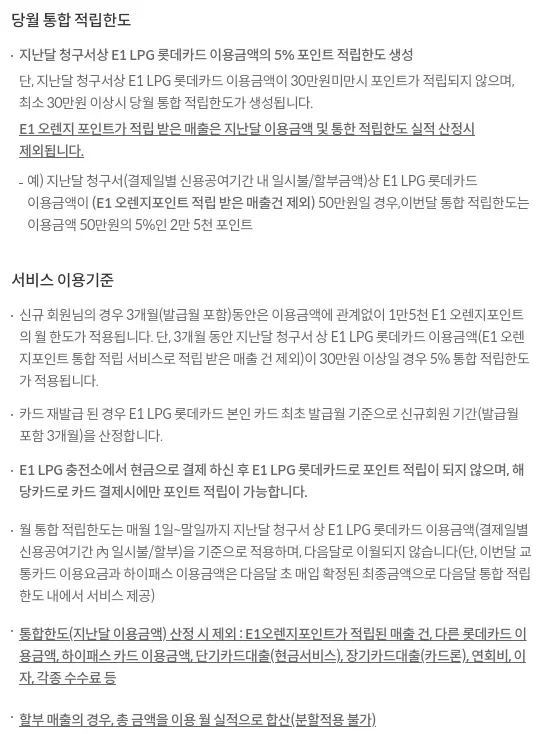 E1+LPG+롯데카드+오렌지포인트+적립+통합+적립한도