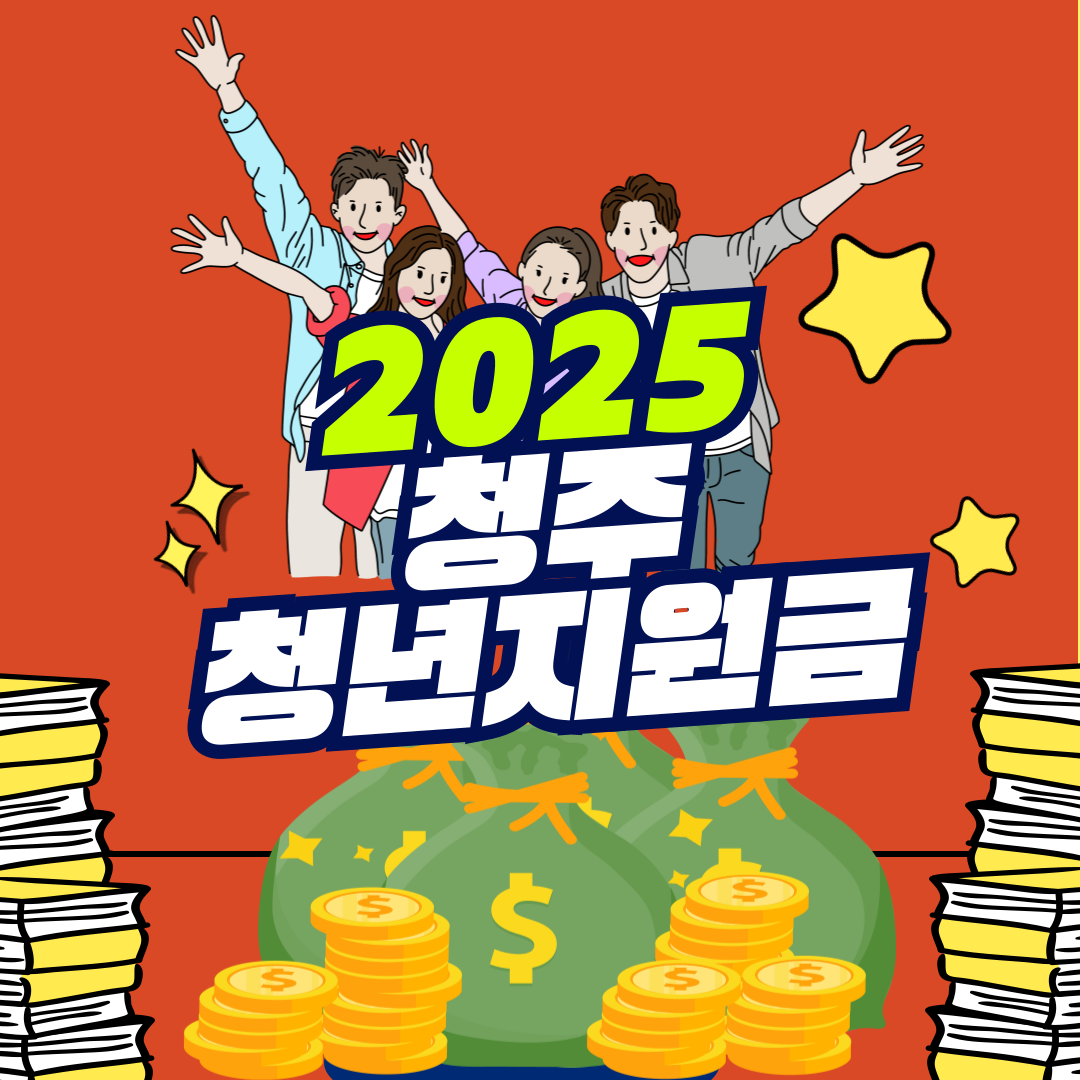 2025 청주 청년지원금