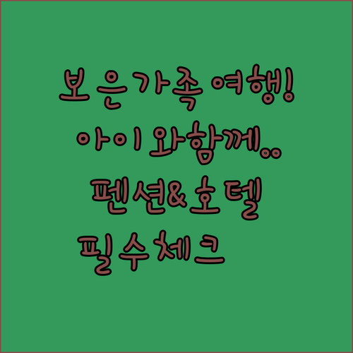 아이와 가기 좋은 보은 펜션 및 호텔..