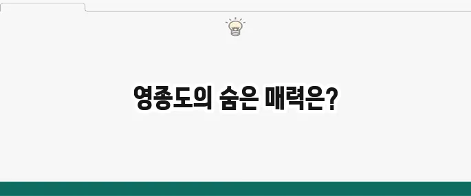 영종도 가볼만한 곳 추천: 데이트 코스부터 가족 나들이까지