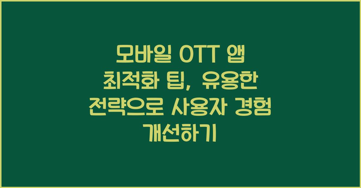 모바일 OTT 앱 최적화 팁