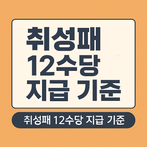 취성패 12수당 지급 기준