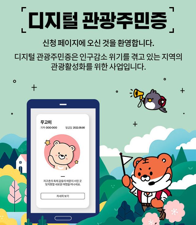 디지털 관광주민증 바로 발급받기