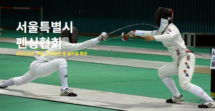 서울펜싱협회 제명