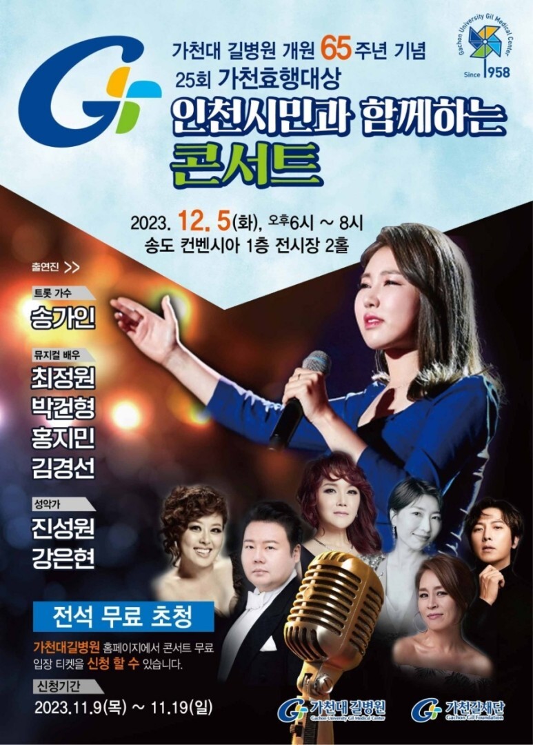 인천시민과 함께하는 콘서트 송가인 최정원 박건형 홍지민 출연