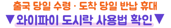 와이파이도시락-일본-포켓와이파이-사용법