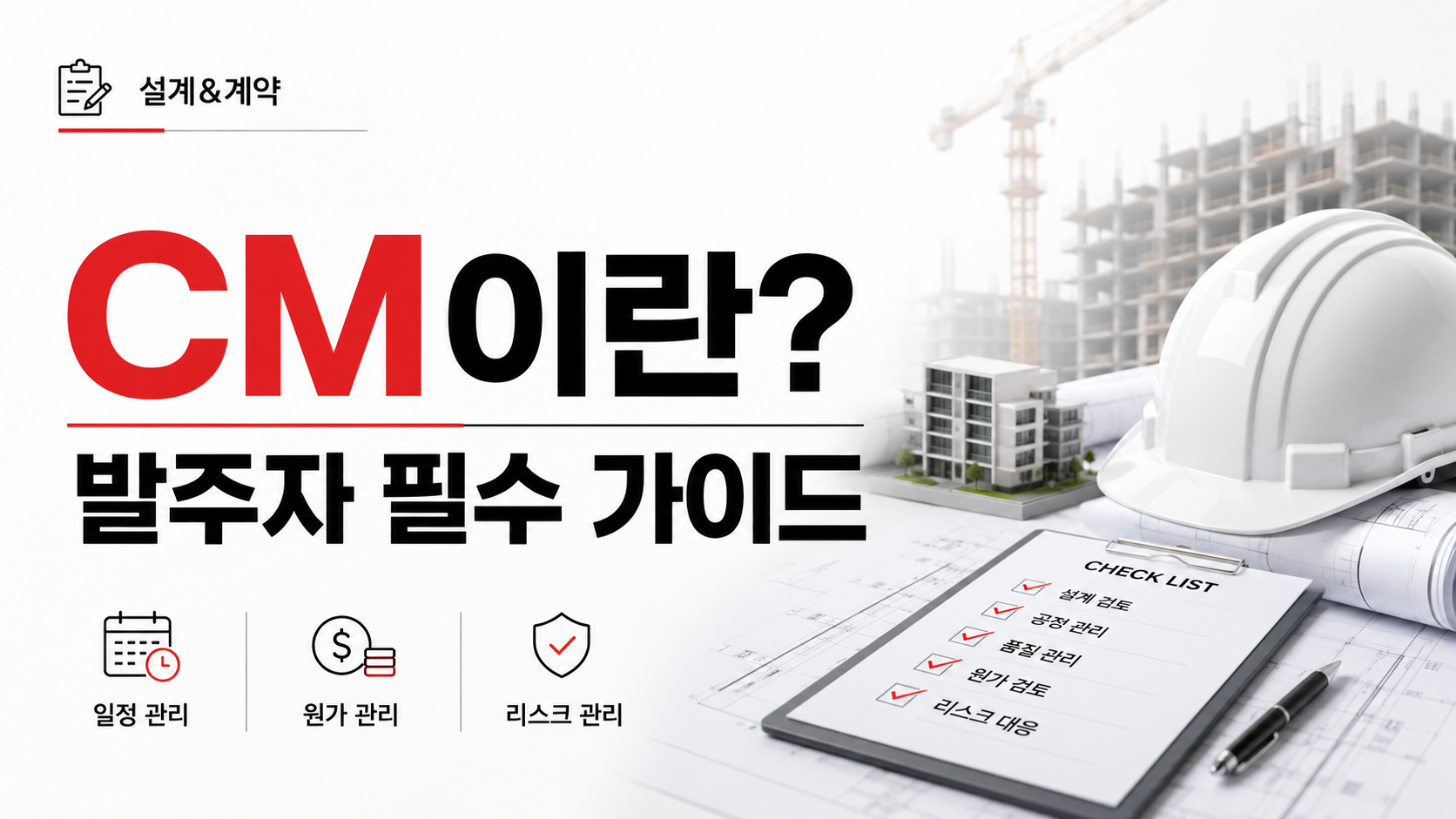 발주자가 CM 도입 전 반드시 알아야 할 것