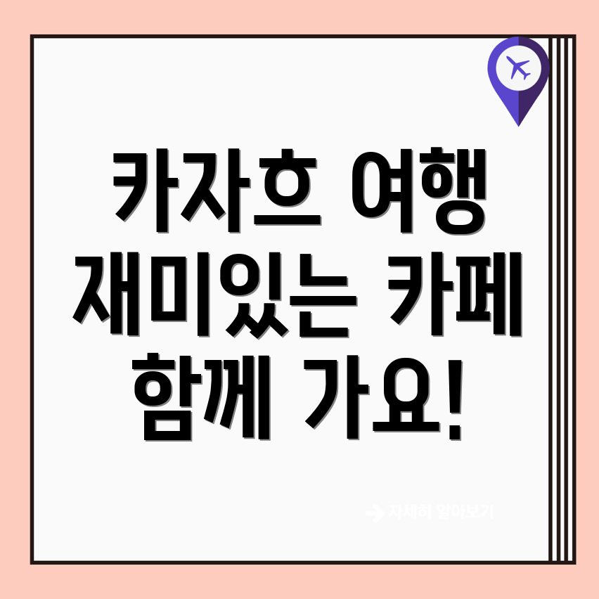 카자흐스탄 여행 동행