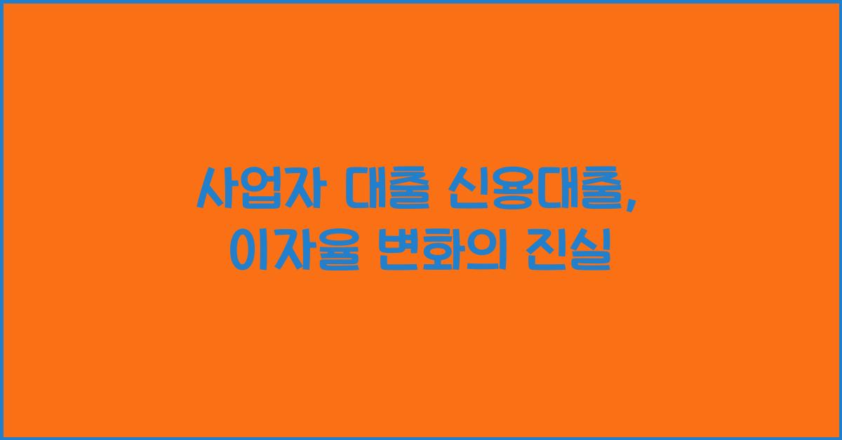 사업자 대출 신용대출