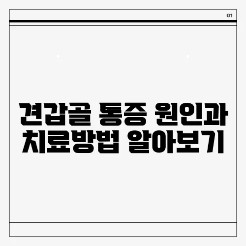 견갑골 통증 원인과 치료방법 알아보기