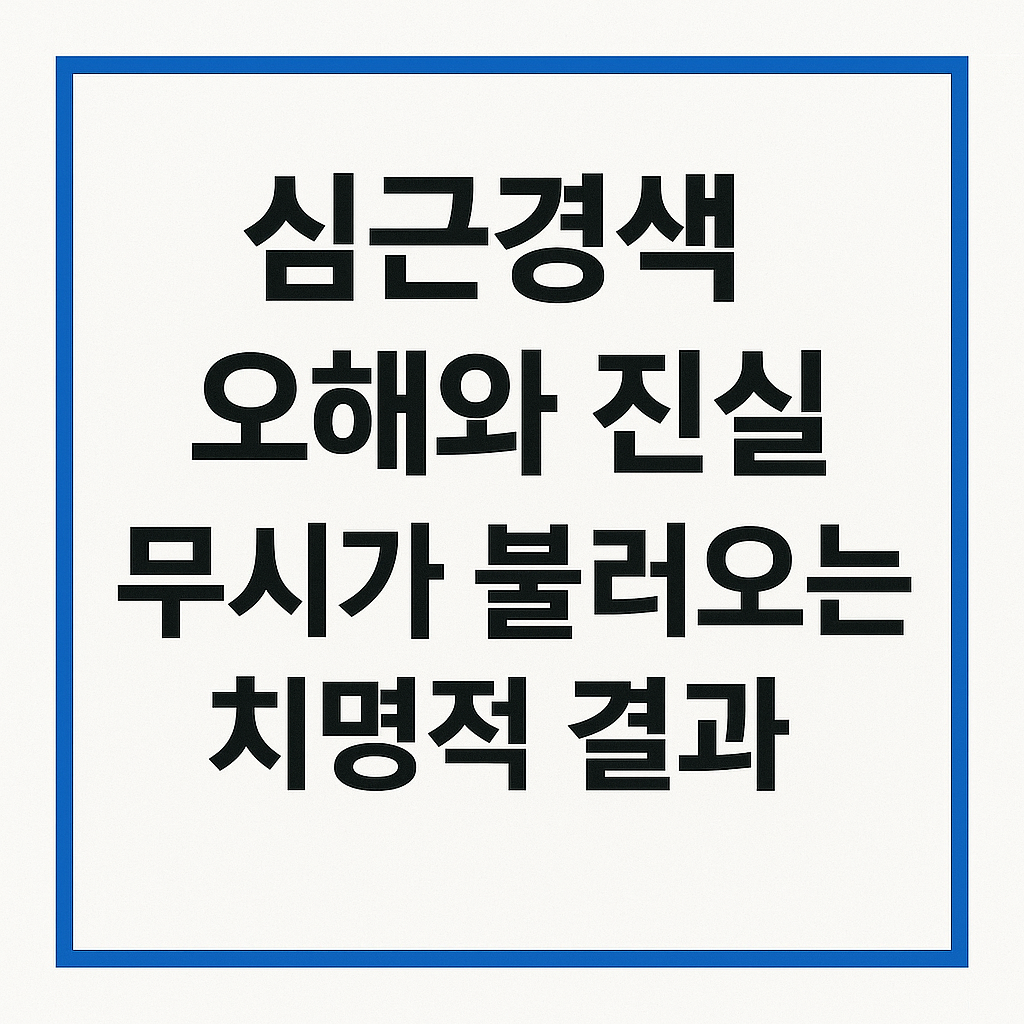 심근경색 오해와 진실, 무시가 불러오는 치명적 결과