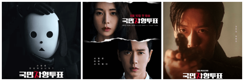 국민사형투표 포스터 3개