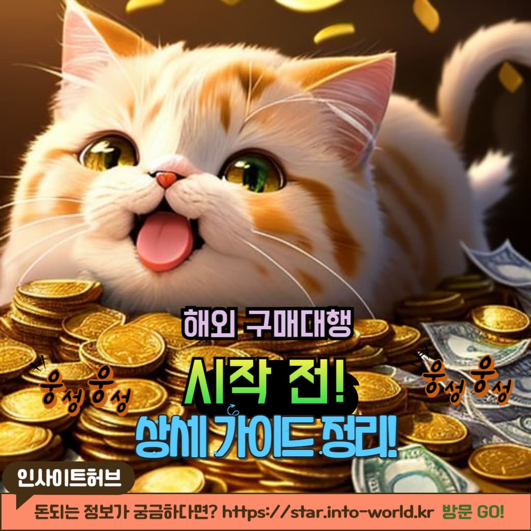 해외 구매대행을 시작하는 방법 (초보자 가이드)