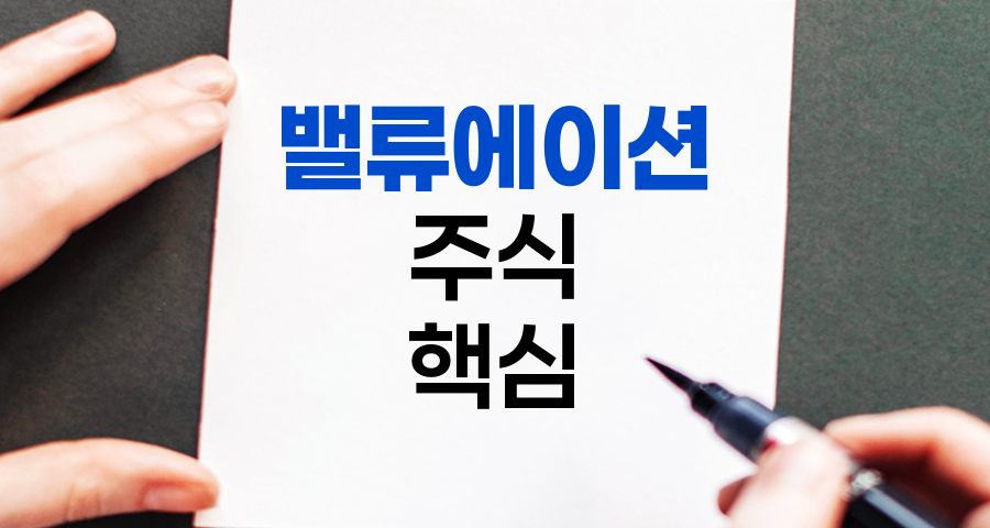 밸류에이션, 주식 투자의 핵심 지표