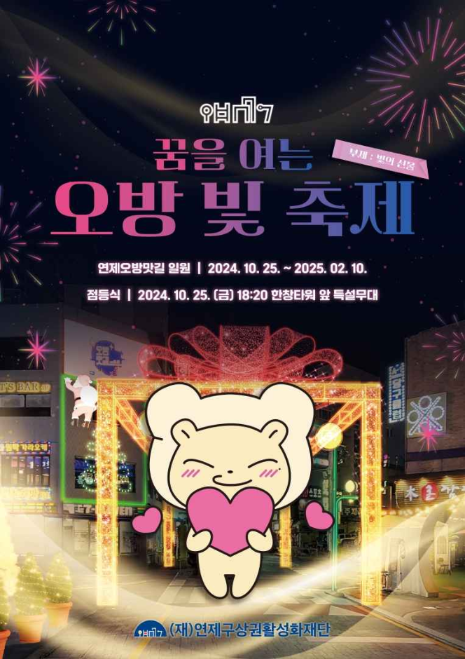 연제구 오방 빛 축제 포스터