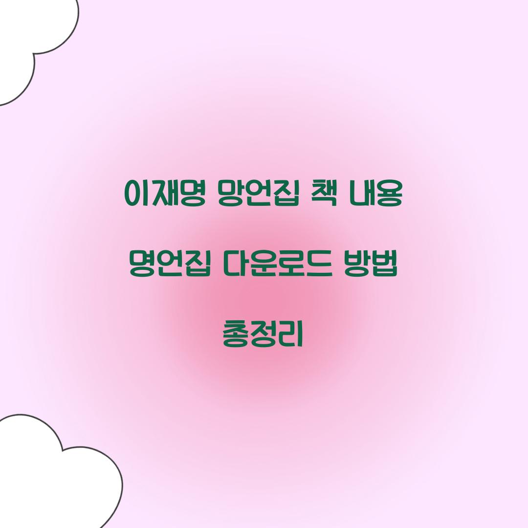 이재명 망언집 책 내용 명언집 다운로드