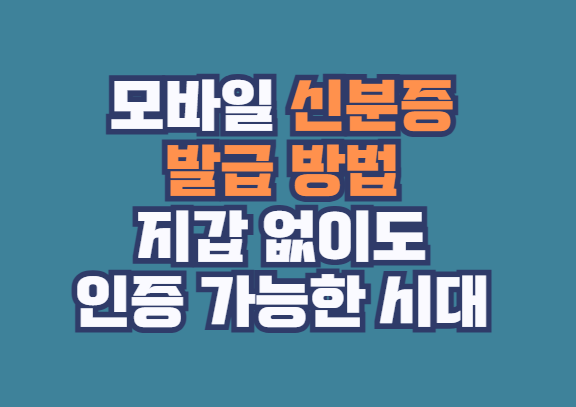 모바일 신분증 발급 방법