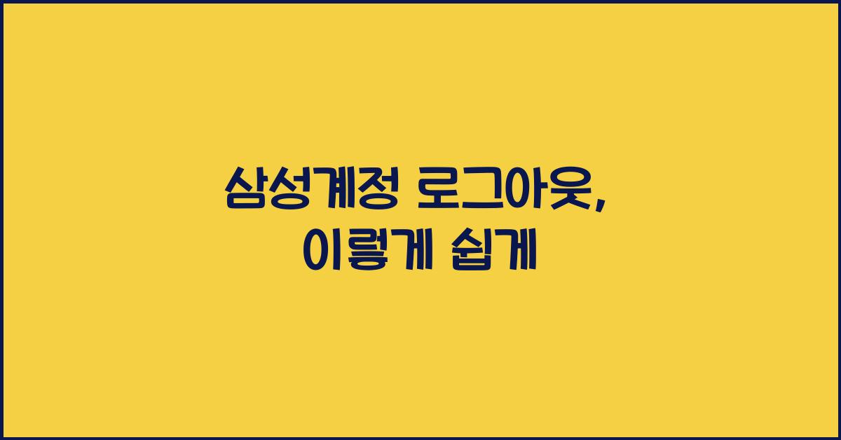 삼성계정 로그아웃