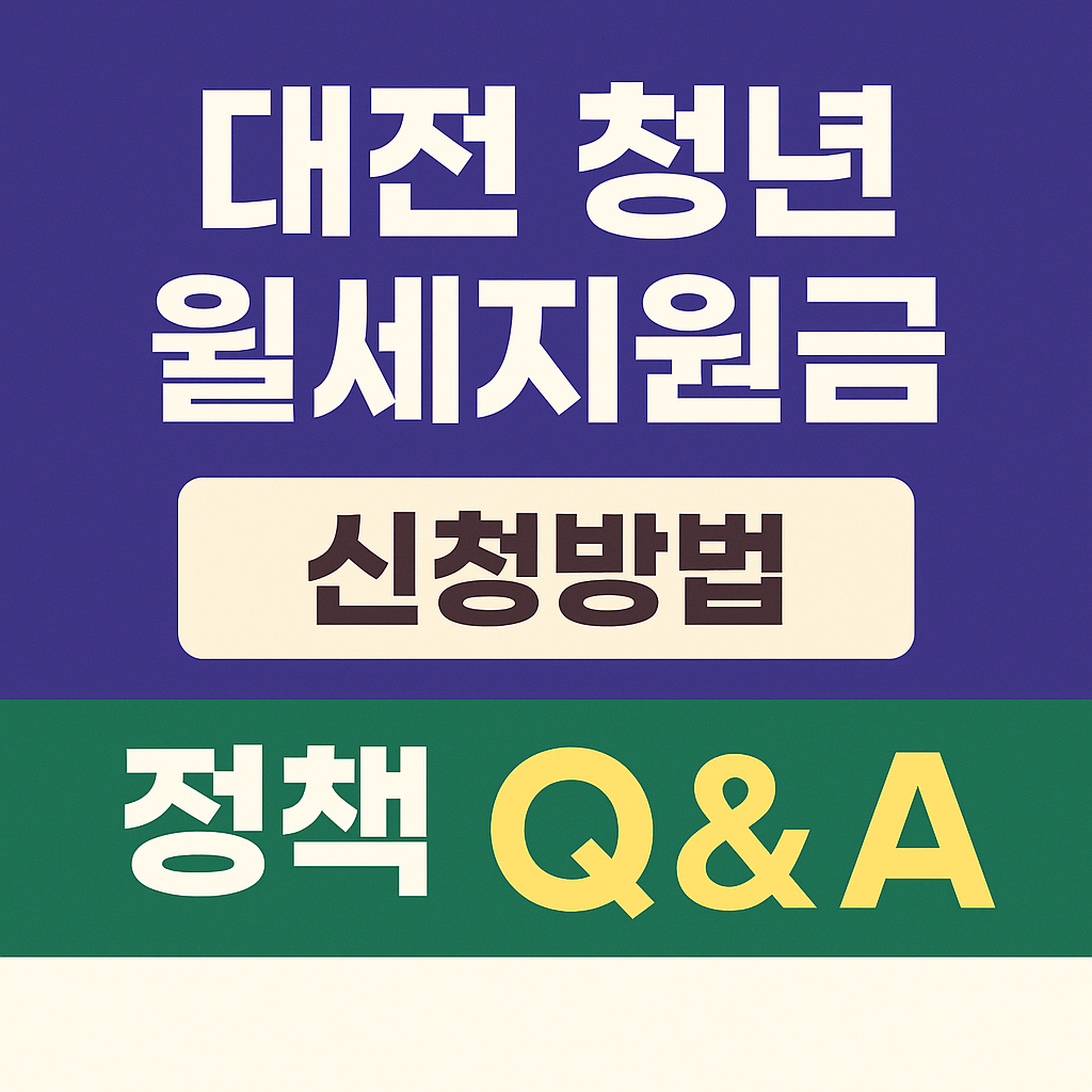 대전 청년 월세지원금