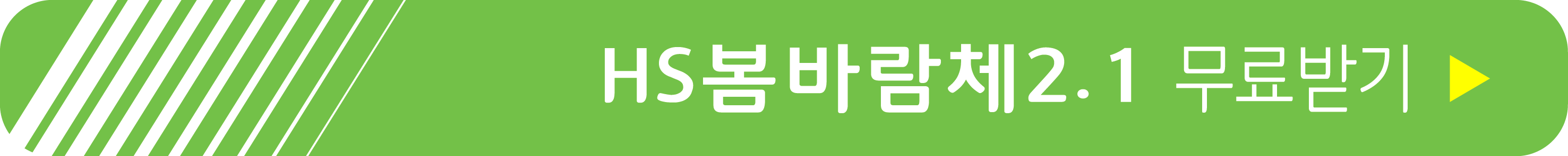 HS봄바람체2.1 무료 받기