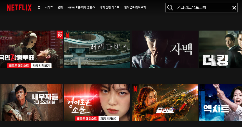 넷플릭스 콘크리트 유토피아