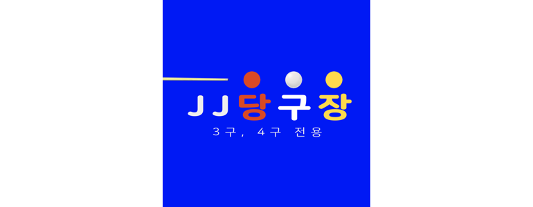 성남 수정구 당구장